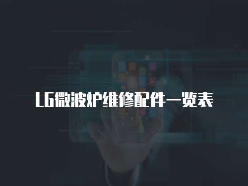 LG微波爐維修配件一覽表