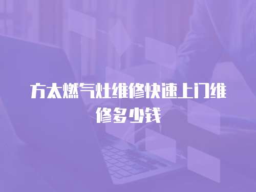 方太燃氣灶維修快速上門維修多少錢