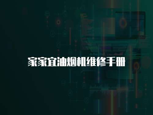 家家宜油煙機(jī)維修手冊