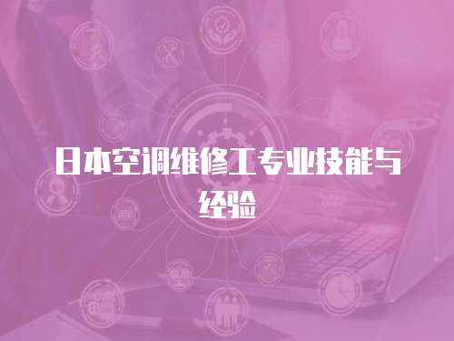 日本空調(diào)維修工專業(yè)技能與經(jīng)驗