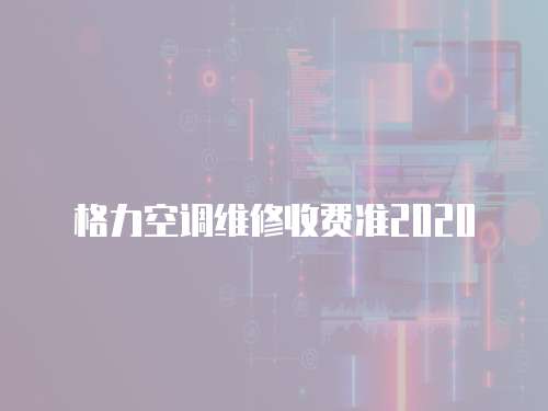 格力空調維修收費準2020