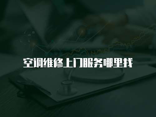 空調維修上門服務哪里找