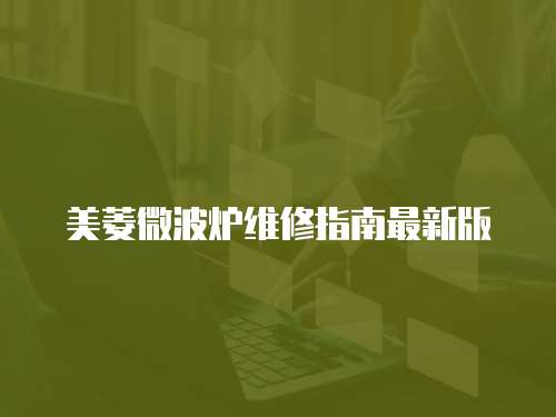 美菱微波爐維修指南最新版