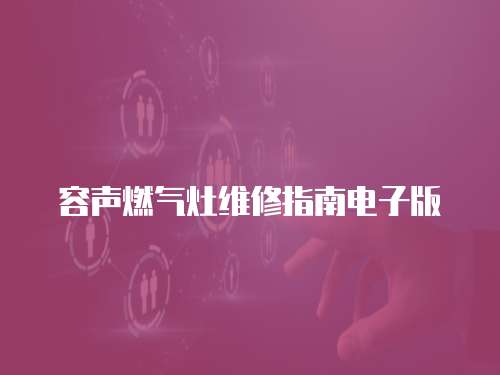 容聲燃氣灶維修指南電子版