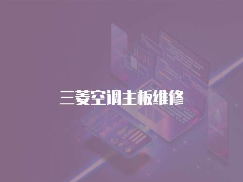 三菱空調主板維修