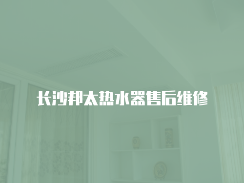 長沙邦太熱水器售后維修