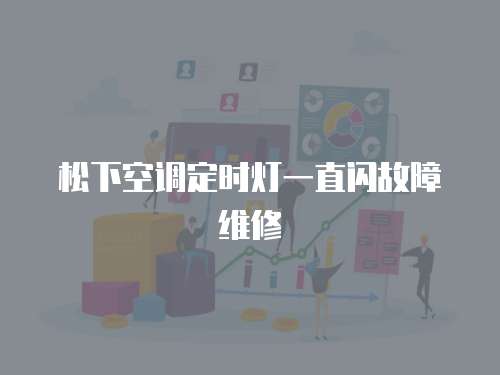 松下空調(diào)定時燈一直閃故障維修