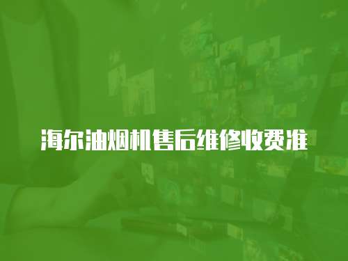 海爾油煙機售后維修收費準