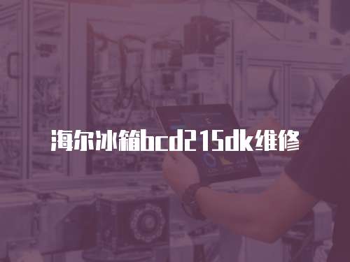 海爾冰箱bcd215dk維修