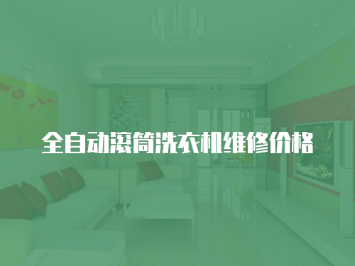 全自動滾筒洗衣機維修價格