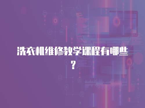 洗衣機維修教學課程有哪些？