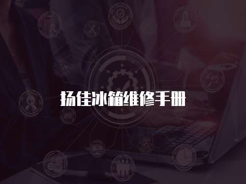 揚佳冰箱維修手冊