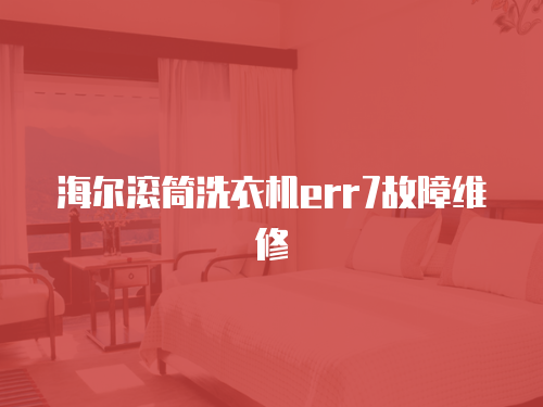 海爾滾筒洗衣機err7故障維修