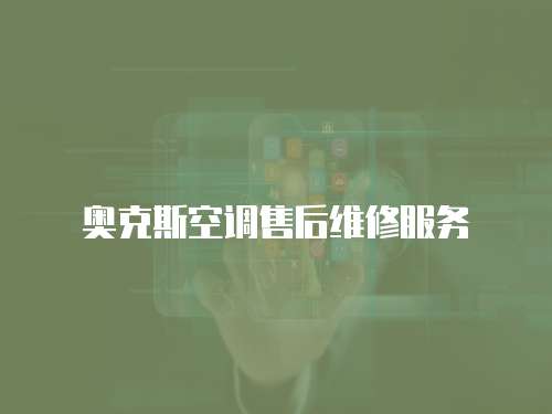 奧克斯空調售后維修服務