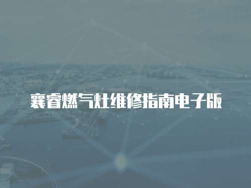 襄睿燃氣灶維修指南電子版
