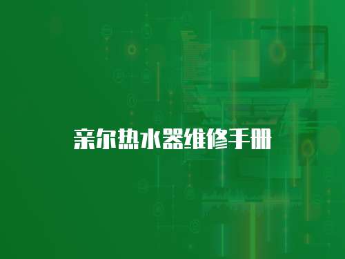 親爾熱水器維修手冊
