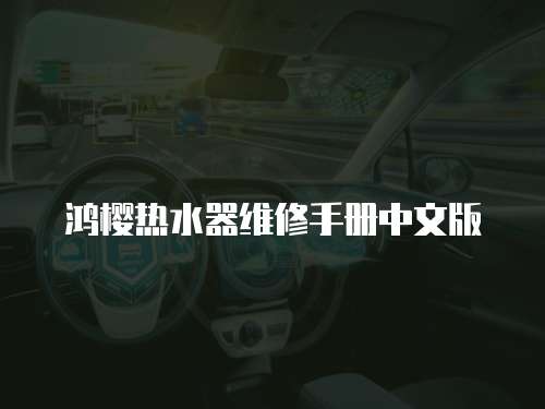 鴻櫻熱水器維修手冊中文版