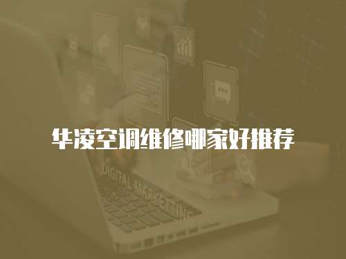 華凌空調(diào)維修哪家好推薦