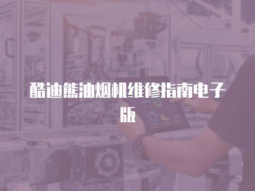 酷迪熊油煙機維修指南電子版