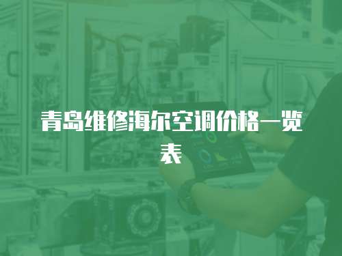 青島維修海爾空調(diào)價格一覽表