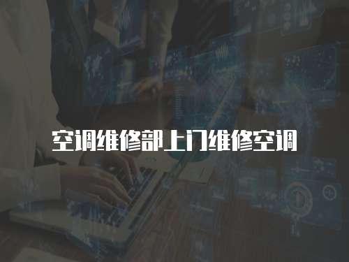 空調(diào)維修部上門維修空調(diào)