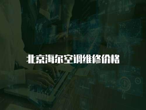 北京海爾空調(diào)維修價(jià)格