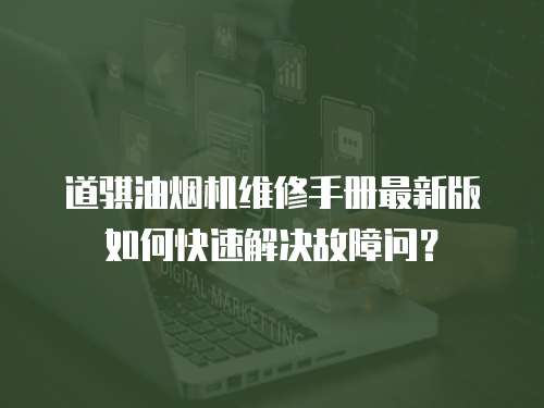 道騏油煙機維修手冊最新版如何快速解決故障問？