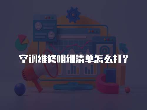 空調維修明細清單怎么打？