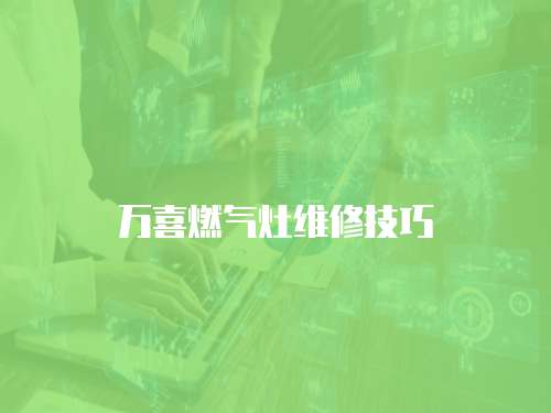 萬喜燃氣灶維修技巧