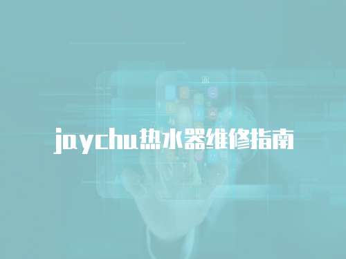 jaychu熱水器維修指南