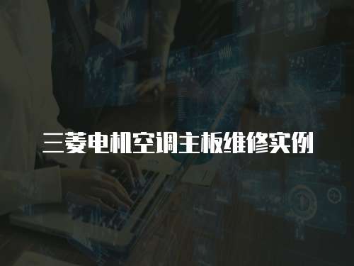 三菱電機空調主板維修實例