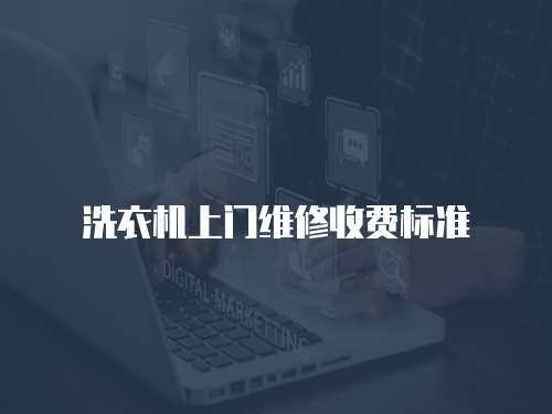 洗衣機上門維修收費標準