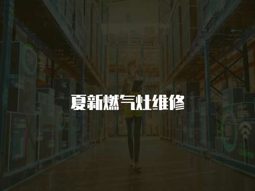 夏新燃氣灶維修