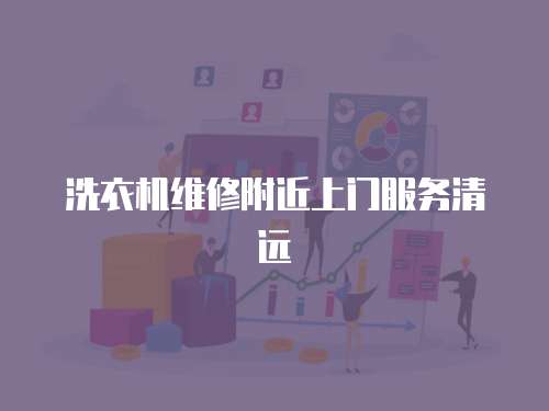 洗衣機維修附近上門服務清遠