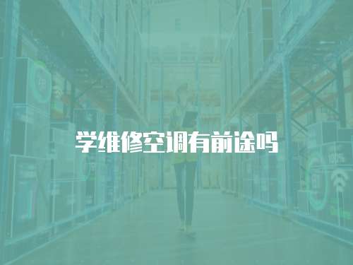 學維修空調有前途嗎