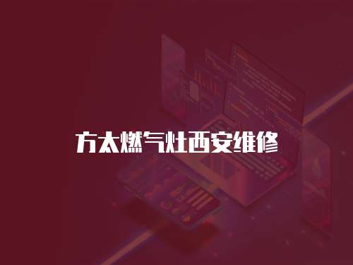 方太燃氣灶西安維修