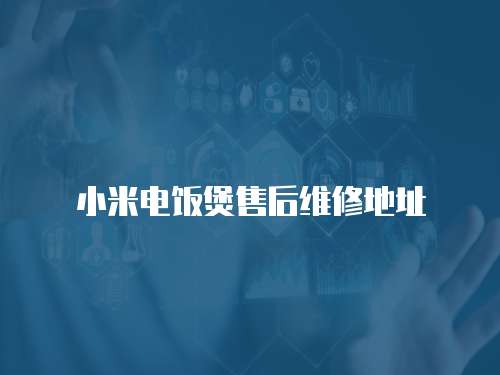 小米電飯煲售后維修地址