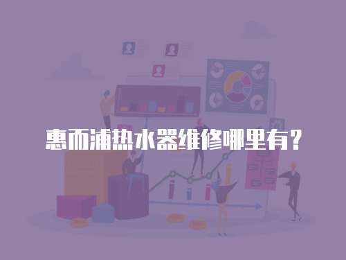 惠而浦熱水器維修哪里有？