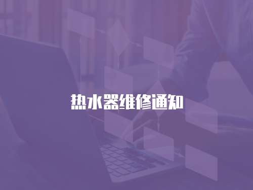 熱水器維修通知