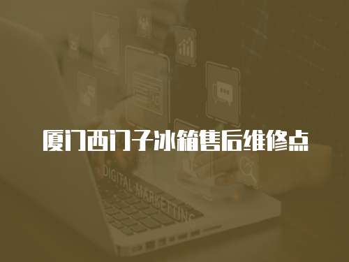 廈門西門子冰箱售后維修點