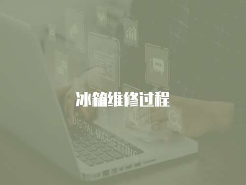 冰箱維修過程