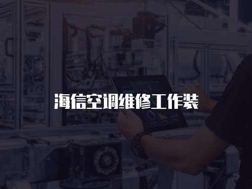 海信空調(diào)維修工作裝