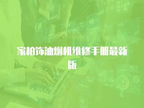 家柏飾油煙機維修手冊最新版