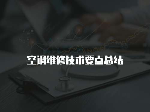 空調維修技術要點總結