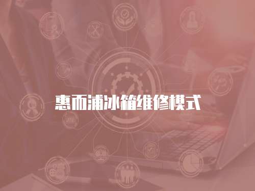 惠而浦冰箱維修模式