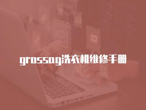 grossag洗衣機(jī)維修手冊