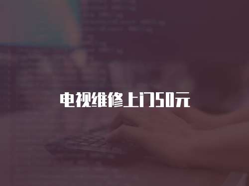 電視維修上門50元