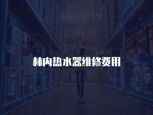 林內(nèi)熱水器維修費(fèi)用