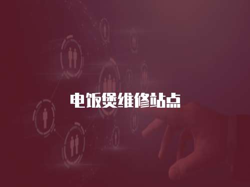 電飯煲維修站點
