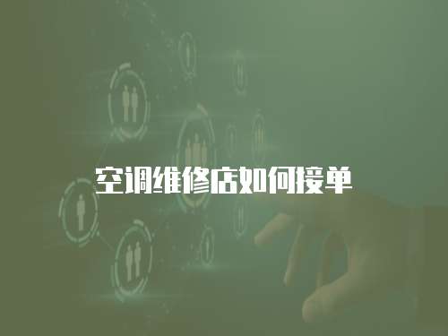 空調維修店如何接單